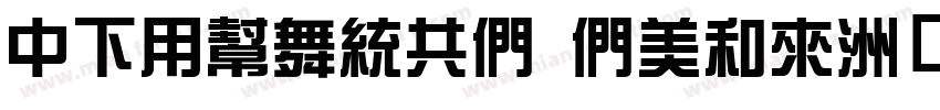 DFYuanGB Bold字体转换